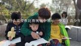 为什么需要在比赛视频中展示一些关于青少年如何保持阅读习惯的小技巧和方法?