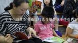 小学生读什么书籍比较适合制作成手抄报内容?