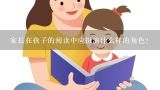 家长在孩子的阅读中应扮演什么样的角色?