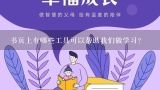 书页上有哪些工具可以帮助我们做学习?