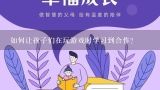 如何让孩子们在玩游戏时学习到合作?