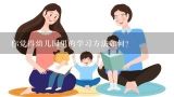 你觉得幼儿园里的学习方法如何?