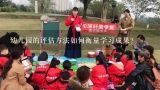 幼儿园的评估方法如何衡量学习成果?