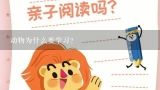 动物为什么要学习?