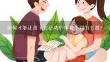 如何才能让孩子在活动中体验不同的主题?