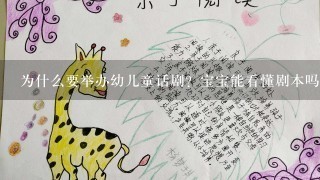 为什么要举办幼儿童话剧？宝宝能看懂剧本吗？