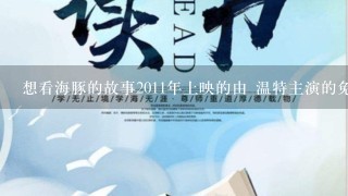 想看海豚的故事2011年上映的由 温特主演的免费高清