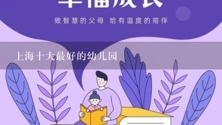 上海十大最好的幼儿园