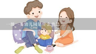 一级一类幼儿园是什么意思？