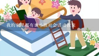 我的家里都有谁小班社会活动教案