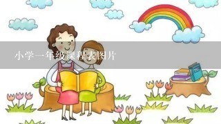 小学一年级课程表图片