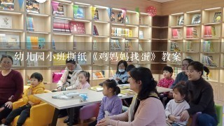 幼儿园小班撕纸《鸡妈妈找蛋》教案