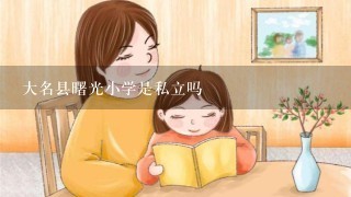 大名县曙光小学是私立吗