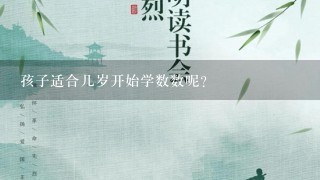 孩子适合几岁开始学数数呢？