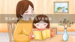 婴儿歌曲0至1岁 婴儿早教歌曲