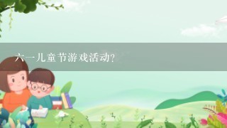 六一儿童节游戏活动？