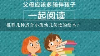 推荐几种适合小班幼儿阅读的绘本？