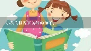 小孩的世界真美好的句子？