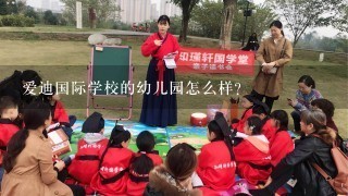 爱迪国际学校的幼儿园怎么样？