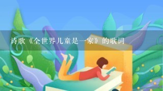 诗歌《全世界儿童是一家》的歌词