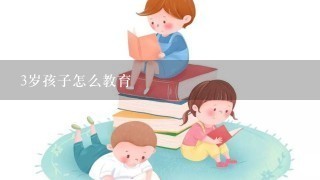 3岁孩子怎么教育