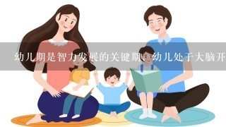 幼儿期是智力发展的关键期，幼儿处于大脑开发，特别是语言、感知觉等发展的敏感期，需要开展适宜的早期教育...