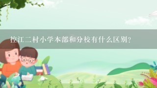 控江二村小学本部和分校有什么区别？