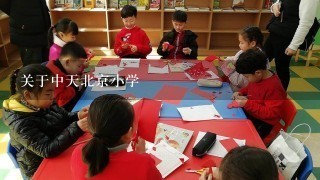 关于中天北京小学