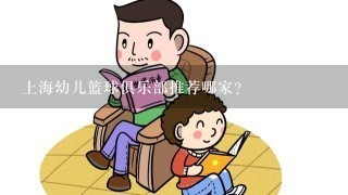 上海幼儿篮球俱乐部推荐哪家？