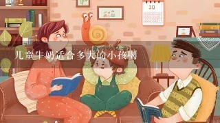 儿童牛奶适合多大的小孩喝