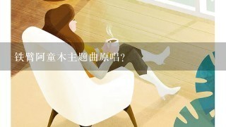 铁臂阿童木主题曲原唱？