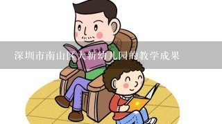 深圳市南山区大新幼儿园的教学成果