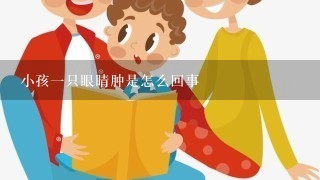 小孩一只眼睛肿是怎么回事