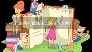 小青蛙跳荷叶锻炼幼儿协调能力吗