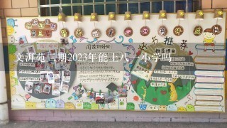 文湃苑二期2023年能上八一小学吗