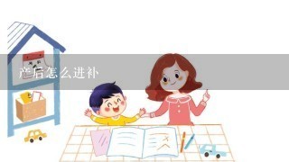 产后怎么进补