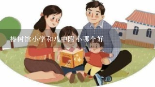 椿树馆小学和八中附小哪个好