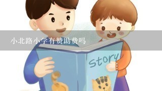 小北路小学有赞助费吗