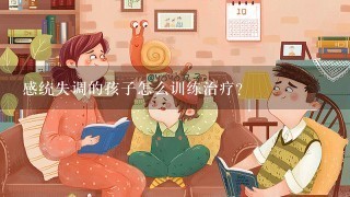 感统失调的孩子怎么训练治疗？