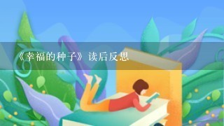 《幸福的种子》读后反思