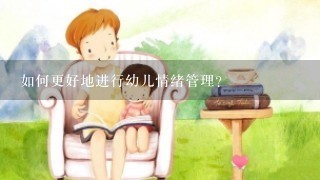 如何更好地进行幼儿情绪管理？