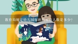 教育局规定幼儿园每班的标准人数是多少?