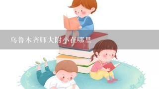 乌鲁木齐师大附小在哪里