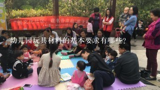 幼儿园玩具材料的基本要求有哪些?