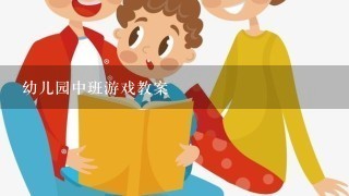 幼儿园中班游戏教案