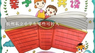 杭州私立小学有哪些可转入