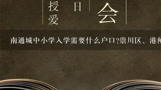 南通城中小学入学需要什么户口?崇川区、港闸区、开发区任一即可？