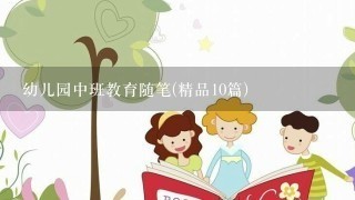 幼儿园中班教育随笔(精品10篇)