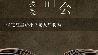 保定红星路小学是九年制吗