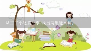 从王二小这篇故事,找出两组近义词。